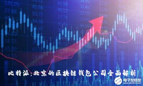 比特派：北京的区块链钱包公司全面解析