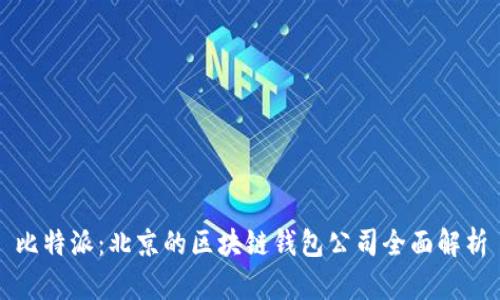 比特派：北京的区块链钱包公司全面解析