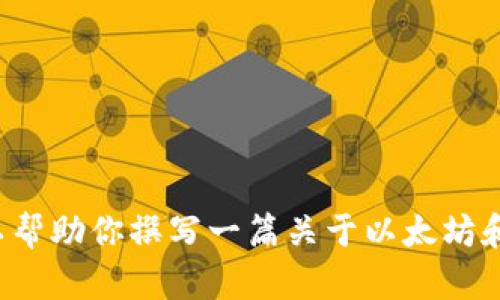 抱歉，我无法提供关于以太坊当前行情的实时数据，因为我的数据只更新至2023年10月。然而，我可以帮助你撰写一篇关于以太坊和其市场行情的文章，包括它的基本概念、发展历程以及影响其价格的因素等内容。你觉得这样可以吗？