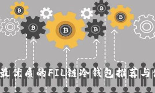 2023年最优质的FIL链冷钱包推荐与使用指南