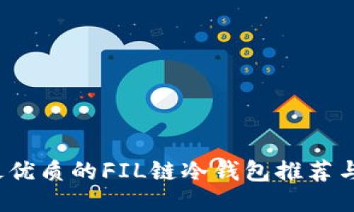 2023年最优质的FIL链冷钱包推荐与使用指南