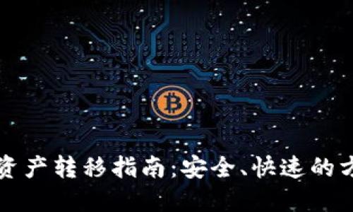 比特派资产转移指南：安全、快速的方法详解
