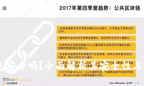 COBO钱包安全吗?全面解析其安全性与防护措施