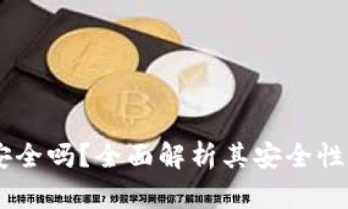 COBO钱包安全吗?全面解析其安全性与防护措施