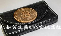 探索B特派：如何使用EOS实