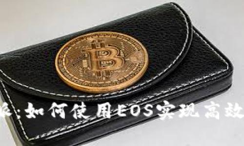 探索B特派：如何使用EOS实现高效物流管理