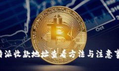 B特派收款地址查看方法与