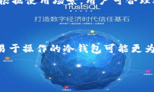   如何有效防止冷钱包丢币事故及应对策略 / 
 guanjianci 冷钱包, 丢币, 数字货币安全, 加密货币存储 /guanjianci 

数字货币的快速发展为我们的经济生活提供了新的可能性，但与此同时，数字货币所带来的风险也不容忽视。冷钱包作为一种相对安全的存储方式，虽然能有效地防止黑客攻击等网络风险，但依然存在丢失和损坏的可能性。本文将深入探讨冷钱包丢币的原因、预防措施、应对策略，并回答一些相关问题，以帮助读者提高数字货币的安全性。

### 1. 什么是冷钱包？

冷钱包是一种离线存储加密货币的方法，旨在避免在线交易所或网络攻击带来的风险。与热钱包（在线存储加密货币的方式）不同，冷钱包不直接连接互联网，因此被认为是更安全的数字资产存储方式。

冷钱包的形式多种多样，包括硬件钱包（如 Ledger、Trezor）、纸钱包，以及完全离线的计算机或设备。虽然冷钱包的安全性更高，但这并不意味着它们没有风险，特别是用户在使用和管理冷钱包时。

### 2. 为什么会出现冷钱包丢币的情况？

冷钱包丢币的情况可能由多种因素引起，以下是一些常见的原因：

#### 2.1 用户错误

不少冷钱包丢币的事件都是由于用户的操作不当导致的。例如，用户在保存助记词或私钥时未加密或丢失，或者在进行转账时输入错误的地址，导致币无法找回。

#### 2.2 设备损坏

冷钱包的硬件设备（如 USB 存储器或硬件钱包）可能由于故障、物理伤害或电气冲击而损坏。如果钱包内的数据无法恢复，用户将面临丢失数字货币的风险。

#### 2.3 恶意攻击

尽管冷钱包不连接互联网，但如果用户不慎在互联网上共享敏感信息（如私钥），可能遭到恶意攻击者的利用，造成币的丢失。

### 3. 如何预防冷钱包丢币？

预防冷钱包丢币的关键在于保持良好的安全意识和操作习惯。以下是一些有效的预防措施：

#### 3.1 使用正规品牌的冷钱包

选择知名且信誉良好的冷钱包品牌，如 Ledger 或 Trezor，能够大大减少因设备故障导致的风险。这些知名品牌通常提供更好的安全性和用户支持。

#### 3.2 储存助记词和私钥

助记词和私钥是访问和恢复冷钱包的关键。一定要将它们妥善保存，并考虑将它们存放在多个安全的位置，如银行保险箱。同时，避免在电子设备上保存这些敏感信息。

#### 3.3 定期备份数据

定期对冷钱包中的数据进行备份，确保在设备损坏或丢失时可以找回货币。备份可以选择写在纸上或者使用安全的加密存储方式。

#### 3.4 保护设备

物理保护冷钱包设备，避免摔落、水浸等可能导致损坏的情况。同时，避免将冷钱包设备放置在易被他人获取的位置。

### 4. 如何应对冷钱包丢币的情况？

如果不幸发生冷钱包丢币，及时采取措施尤为重要。以下是一些应对策略：

#### 4.1 使用备份恢复钱包

如果只是简单的设备损坏或者丢失，且你有备份的助记词或私钥，便可以通过这些信息恢复钱包。按照原有流程设置冷钱包，重新导入助记词或私钥即可。

#### 4.2 寻求专业帮助

如果你无法自行恢复钱包或数据，考虑寻找专业的加密货币恢复服务。然而需要注意选择信誉良好的服务商，以免造成进一步的损失。

#### 4.3 增加未来安全性

经历了冷钱包丢币的事件，未来需要关注和改进个人的安全措施。建立一套全面的防护体系，增强存储习惯，从而提高保护数字资产的能力。

### 5. 常见问题解答

#### 问题1：冷钱包真的安全吗？

冷钱包因其不直接连接互联网而被认为是相对安全的。然而，它仍然可能面临诸如用户操作失误、设备损坏等风险，因此，在使用冷钱包前，用户应了解其原理和使用方法，以确保更高的安全性。

#### 问题2：如果冷钱包丢失，能否找回丢失的币？

冷钱包一旦丢失，若用户没有备份助记词或私钥，则几乎无法找回丢失的币。即使是安全团队也无法通过合法手段恢复，否则会引发法律和道德上的争议。因此，确保妥善保存助记词和私钥至关重要。

#### 问题3：哪些冷钱包比较推荐？

市场上比较推荐的冷钱包品牌包括 Ledger、Trezor 和 KeepKey 等。这些品牌因其高安全性、用户友好性和良好的售后服务，广受用户青睐。不过，在选择冷钱包时，建议根据自身需求及情况进行综合评估。

#### 问题4：冷钱包和热钱包的区别是什么？

冷钱包和热钱包的主要区别在于它们的连接状态。冷钱包是离线的，不直接连接互联网，更安全。热钱包则是在线的，便于频繁交易，但更容易受到网络攻击。根据使用场景，用户可合理选择。

#### 问题5：如何选择适合自己的冷钱包？

选择冷钱包时，用户应考虑以下几个因素：品牌信誉、用户反馈、界面友好度、支持的币种以及价格。结合个体需求，选择最适合自己的冷钱包。对于新手而言，易于操作的冷钱包可能更为合适，而对于有经验的用户，则可选择更多功能的产品。

通过上述内容，相信读者对此冷钱包丢币问题有了更为深入的理解，希望大家在投资和使用数字货币时加强安全意识，以保护自身资产。
