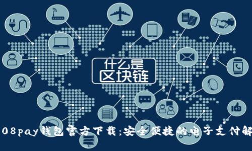 探索808pay钱包官方下载:安全便捷的电子支付解决方案
