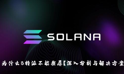 为什么B特派不能截屏?深入分析与解决方案