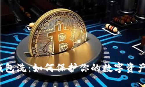 冷钱包洗:如何保护你的数字资产安全