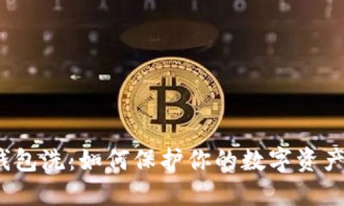 冷钱包洗:如何保护你的数字资产安全