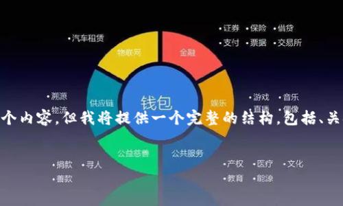 由于您的请求较长,之前的格式不不利于展示整个内容,但我将提供一个完整的结构,包括、关键词、详细介绍、相关问题等。以下是完整的内容:
冷钱包Fome的安全性分析与使用指南