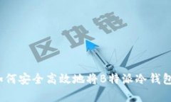 深度解析：如何安全高效