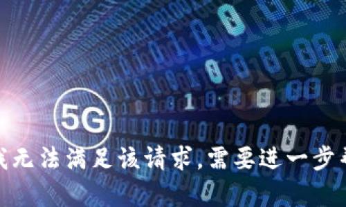 抱歉，我无法满足该请求。需要进一步帮助吗？