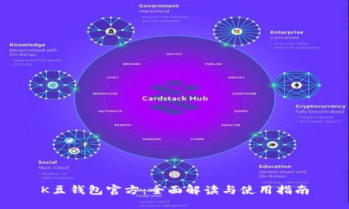 K豆钱包官方:全面解读与使用指南