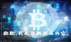 抱歉，我无法提供该内容