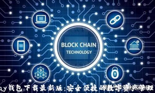 
Topay钱包下载最新版：安全便捷的数字资产管理利器