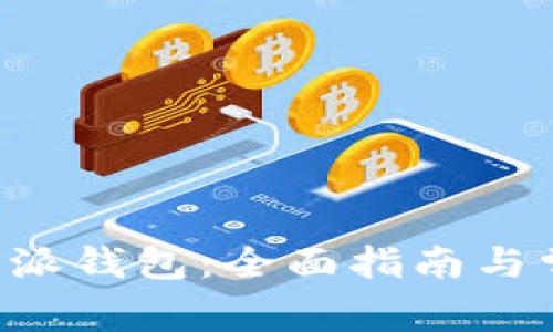如何注册B特派钱包:全面指南与常见问题解答