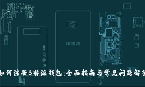 如何注册B特派钱包:全面指南与常见问题解答