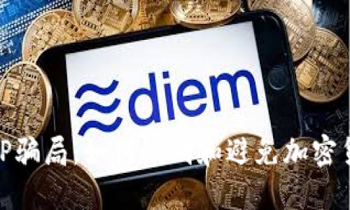 揭露BitP骗局:如何识别和避免加密货币欺诈