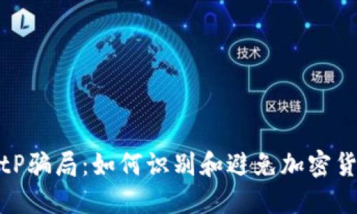 揭露BitP骗局:如何识别和避免加密货币欺诈