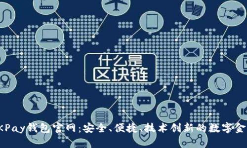 全面解析OKPay钱包官网：安全、便捷、技术创新的数字金融解决方案