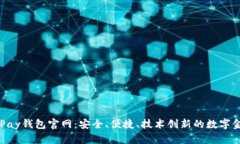 全面解析OKPay钱包官网：安