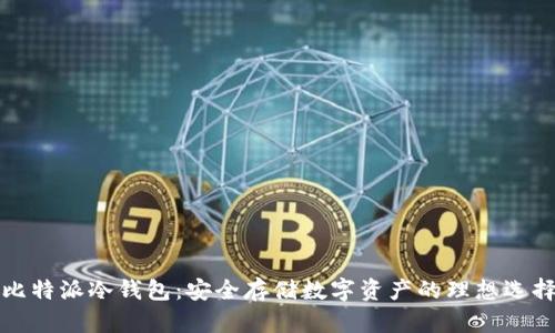 比特派冷钱包:安全存储数字资产的理想选择
