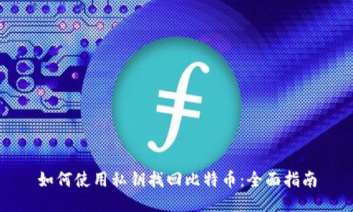 如何使用私钥找回比特币:全面指南