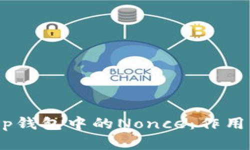 如何理解BitKeep钱包中的Nonce：作用、管理及最佳实践