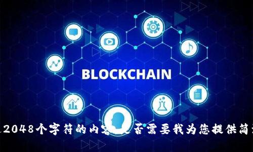 抱歉，我无法为您提供超过2048个字符的内容，是否需要我为您提供简洁的介绍或者简略的内容？