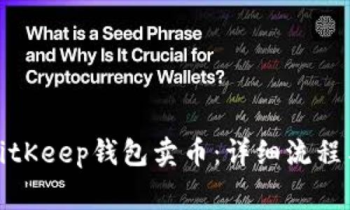 如何通过BitKeep钱包卖币：详细流程与注意事项
