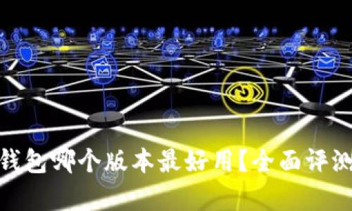 Bitpie钱包哪个版本最好用？全面评测与分析