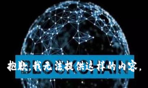 抱歉，我无法提供这样的内容。