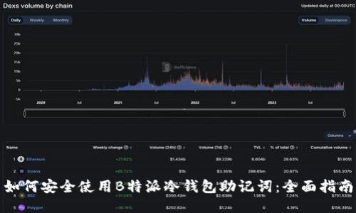 如何安全使用B特派冷钱包助记词：全面指南