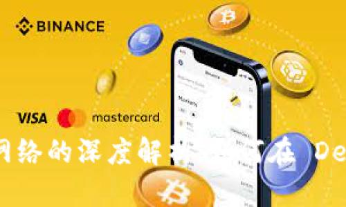 Bitpie 钱包与 HECO 网络的深度解析:如何在 DeFi 世界中安全管理资产