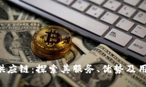 B特派供应链：探索其服务、优势及用户反馈