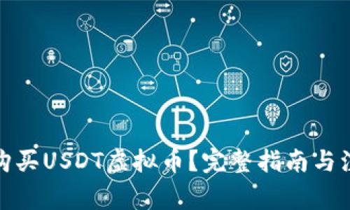 在哪里购买USDT虚拟币?完整指南与注意事项