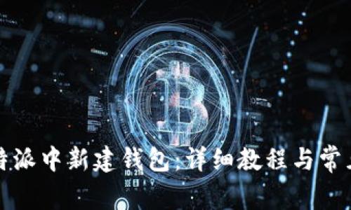 如何在比特派中新建钱包:详细教程与常见问题解答