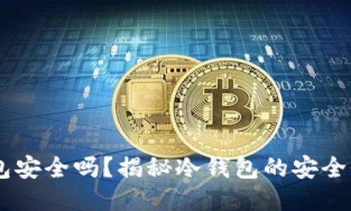 USDT放冷钱包安全吗?揭秘冷钱包的安全性与被盗风险