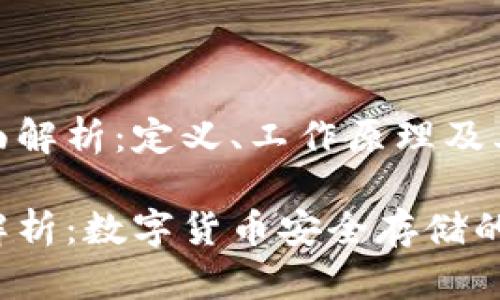 冷钱包的全面解析:定义、工作原理及其优势与风险
冷钱包的全解析:数字货币安全存储的最佳选择