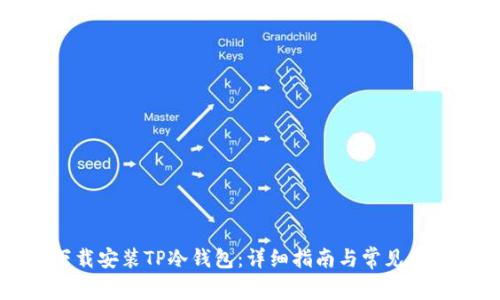 如何下载安装TP冷钱包:详细指南与常见问题解答