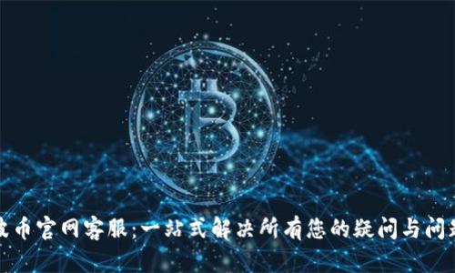 波币官网客服:一站式解决所有您的疑问与问题