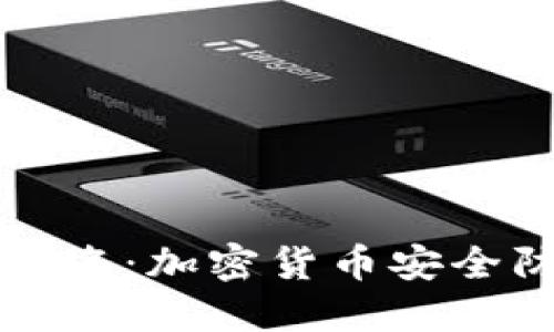 冷钱包与离线签名：加密货币安全防护的终极指南