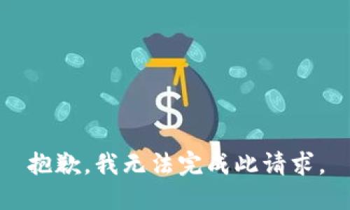 抱歉，我无法完成此请求。