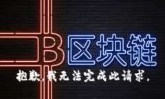 抱歉，我无法完成此请求