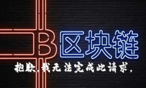 抱歉，我无法完成此请求。