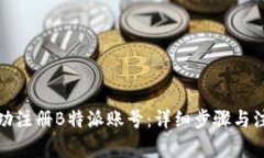 如何成功注册B特派账号：