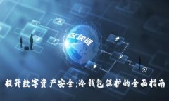 提升数字资产安全：冷钱